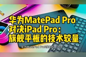 华为MatePad Pro对决iPad Pro：技术参数比较