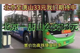 北京到唐山需要33元视频封面