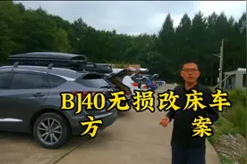 BJ40无损改床车方案