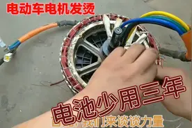 都不知道，电动车电机发烫，电池少用3年。