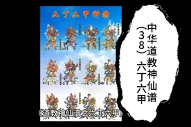 中华道教神仙谱（38）六丁六甲视频封面