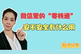微信里的零钱通好不好用？安不安全？带你一起了解一下视频封面