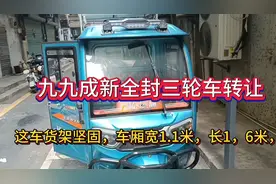 全封电动三轮转让视频封面