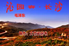 毛泽东《沁园春.长沙》课文讲解统编版高中语文必修上册