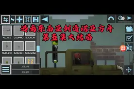 逃离东南亚，创造诺亚方舟第五集大结局视频封面