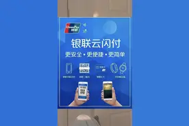 云闪付使用方法视频封面