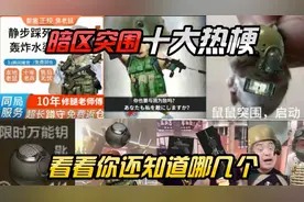 暗区突围十大热梗，看看你知道几个
