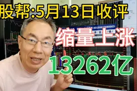 股帮5月13日收评:股缩量上涨成交13262亿！军工回落咋弄 #股票视频封面