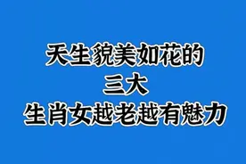 天生貌美如花的三大生肖女越老越有魅力