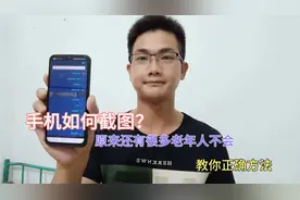手机不会截屏？教你最常用的方法，老年人也能一分钟学会！视频封面