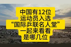 中国有12位运动员入选“国际乒联名人堂”，看看是哪几位？视频封面