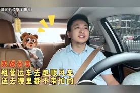 租一营运车去跑顺风车，送去哪里都不带怕的