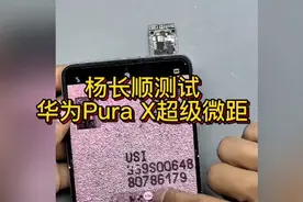 杨长顺测试华为Pura X超级微距：这微距很猛，可以当显微镜用！视频封面