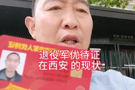 最近网友私信，问我到西安市旅游用退伍军人优待证 是否免费？