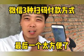 微信3种扫码付款方式、最后一个太方便了、如果不会可惜了视频封面