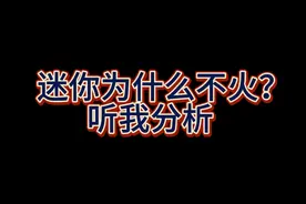 迷你世界：揭秘迷你世界为什么不火了@迷你世界