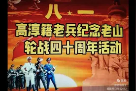 高淳籍老兵纪念“中越自卫反击战”老山轮战四十周年活动