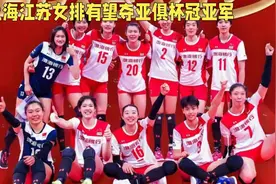 上海江苏女排有望征战亚俱杯，争夺世俱杯参赛名额视频封面