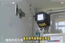 走进重庆燃气集团，收费背后的真相即将揭晓视频封面