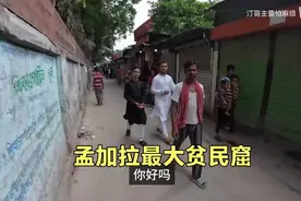 24孟加拉国最大贫民窟，一河之隔就是富人区，反差太大了！