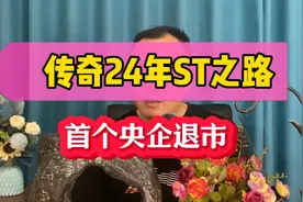 传奇24年ST之路，首个央企退市视频封面