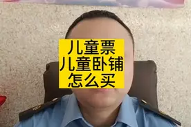 儿童车票应该怎么买？儿童坐卧铺怎么买票。