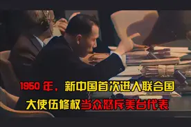 1950年，新中国首次进入联合国，大使伍修权当众怒斥美台代表