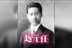 赵元任：边“玩”边做学问的清华导师，是学术头衔最多的语言天才视频封面