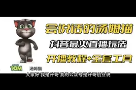 抖音最火无人直播玩法会说话汤姆猫弹幕礼物互动小游戏教程视频封面