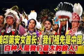 美印第安女酋长：我们的祖先是中国人！视频封面