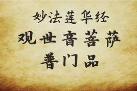 《妙法莲华经·观世音菩萨普门品》