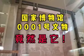 国家博物馆“0001号文物”居然是它视频封面