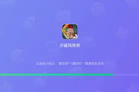 让大家听一下沙维码传奇