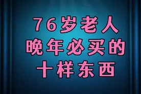 76岁老人晚年必买的10样东西！
