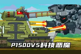坦克世界动画：P1500VS科技恶魔！视频封面