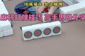麻将打牌技巧 高手思路分享视频封面
