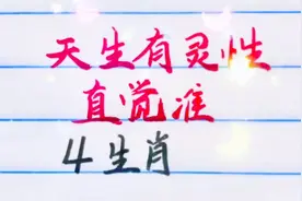 天生有灵性，直觉准，4生肖
