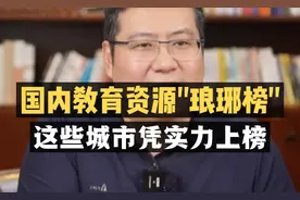 国内教育资源“琅琊榜”，这些城市凭实力上榜！