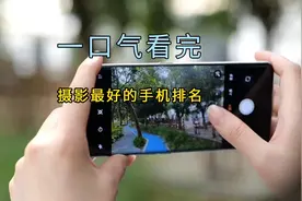 一口气看完手机拍照排名，第一名无论是摄影还是摄像都是地表最强