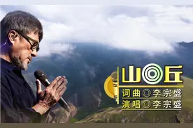 很多人不敢在深夜听的一首歌，李宗盛写了十年的生命之曲《山丘》视频封面