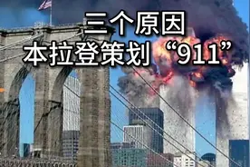 音频来源：静思有我！三个原因，本拉登策划“911”