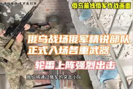 俄乌战场俄军精锐部队强悍登场地面火力部队协同作战火力全开视频封面