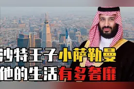 沙特王子小萨勒曼，身家1.5万亿， 人称阿拉伯暴君，他到底有多狠视频封面