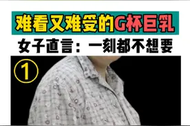 g罩杯女子缩胸术前自述胸大的烦恼视频封面