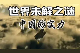 中国实力：未解之谜，世界瞩目。视频封面