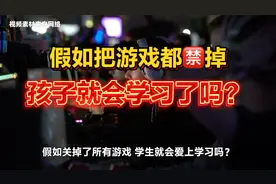 把游戏都禁掉，孩子就会学习了吗？ #游戏    #家庭教育视频封面