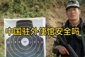 中国驻外领事馆安全问题 是由武警战士负责安全保卫