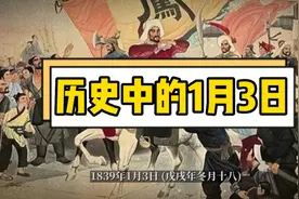 历史中的1月3日大事记视频封面