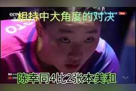 仁川冠军赛，恭喜！陈幸同晋级女单决赛！中国队包揽女单冠亚军！视频封面