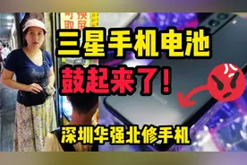 手机电池突然鼓包！在深圳华强北换电池价格真便宜~比网店还低！视频封面